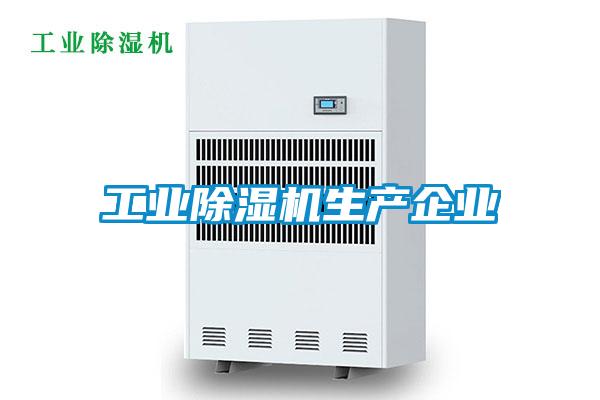 工业麻豆视频黄网站生产企业