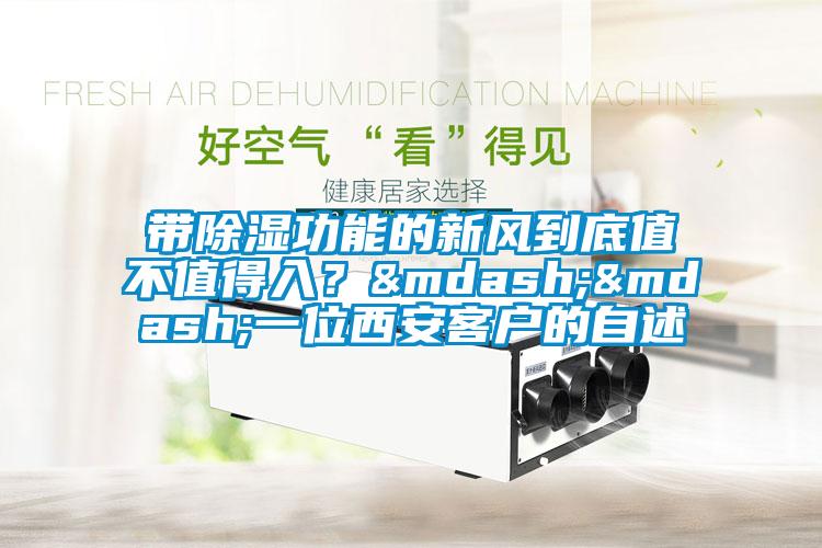带除湿功能的新风到底值不值得入？——一位西安客户的自述