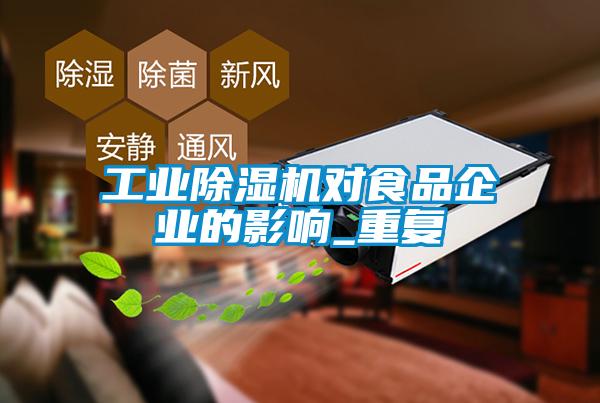 工业麻豆视频黄网站对食品企业的影响_重复