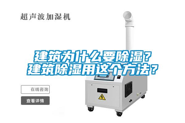 建筑为什么要除湿？建筑除湿用这个方法？