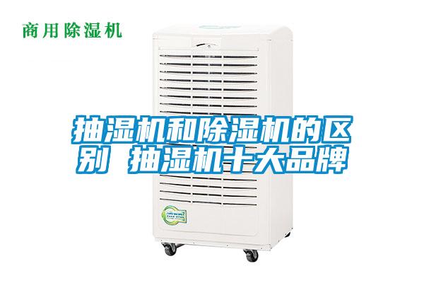 抽湿机和麻豆视频黄网站的区别 抽湿机十大品牌