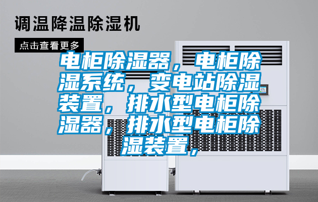 电柜除湿器，电柜除湿系统，变电站除湿装置，排水型电柜除湿器，排水型电柜除湿装置，