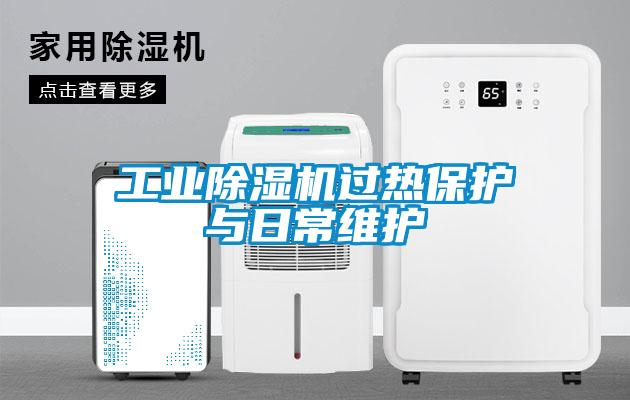 工业麻豆视频黄网站过热保护与日常维护