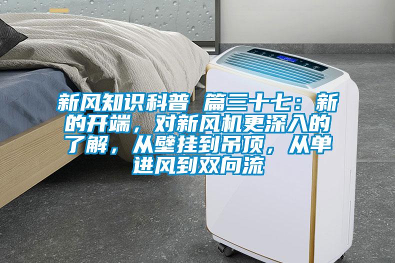 新风知识科普 篇三十七：新的开端，对新风机更深入的了解，从壁挂到吊顶，从单进风到双向流