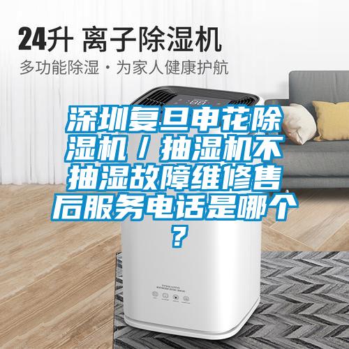 深圳复旦申花麻豆视频黄网站／抽湿机不抽湿故障维修售后服务电话是哪个？