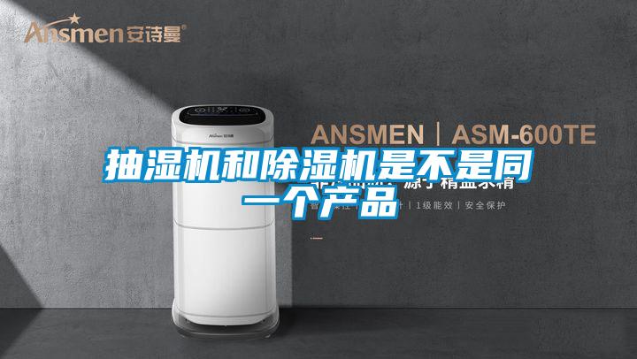 抽湿机和麻豆视频黄网站是不是同一个产品