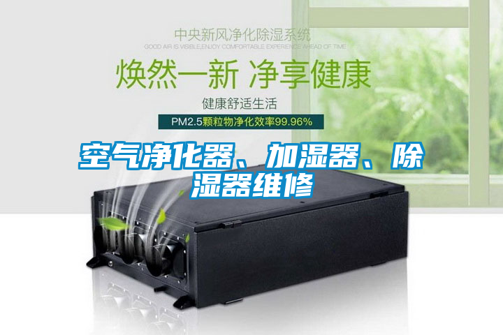 空气净化器、加湿器、除湿器维修