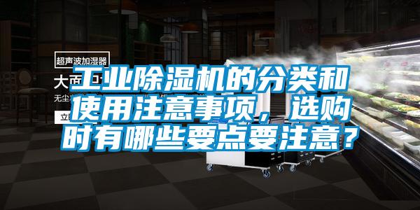 工业麻豆视频黄网站的分类和使用注意事项，选购时有哪些要点要注意？