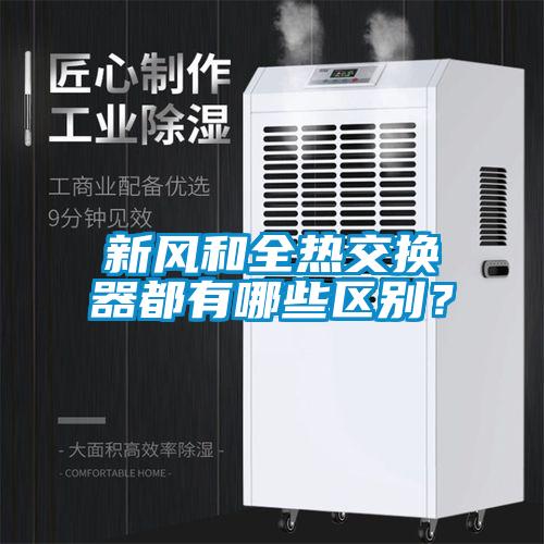 新风和全热交换器都有哪些区别？