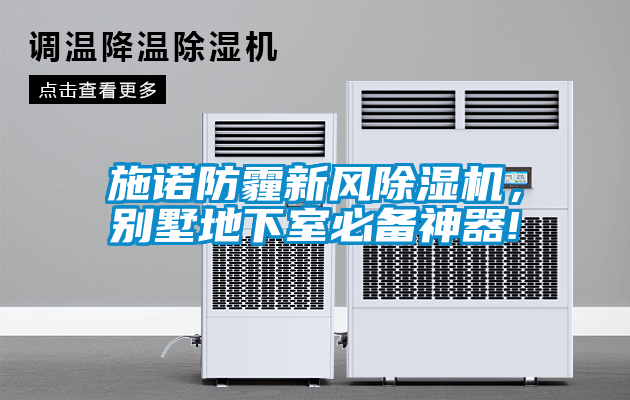 施诺防霾新风麻豆视频黄网站，别墅地下室必备神器!
