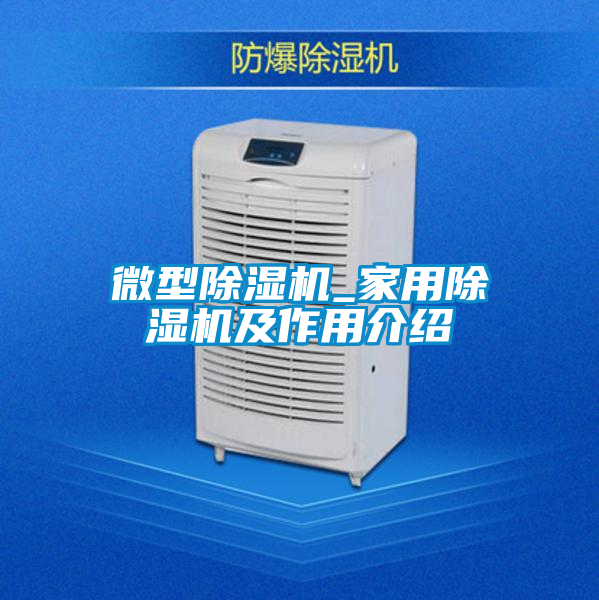 微型麻豆视频黄网站_家用麻豆视频黄网站及作用介绍