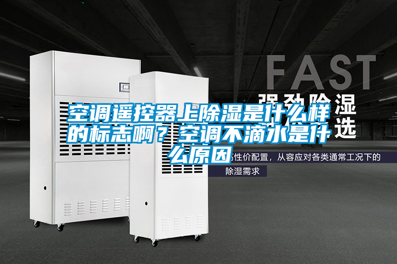 空调遥控器上除湿是什么样的标志啊？空调不滴水是什么原因
