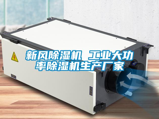 新风麻豆视频黄网站 工业大功率麻豆视频黄网站生产厂家