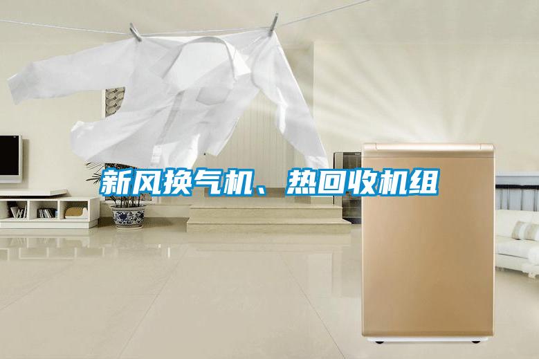 新风换气机、热回收机组