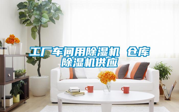 工厂车间用麻豆视频黄网站 仓库麻豆视频黄网站供应