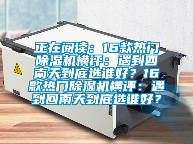 正在阅读：16款热门麻豆视频黄网站横评：遇到回南天到底选谁好？16款热门麻豆视频黄网站横评：遇到回南天到底选谁好？