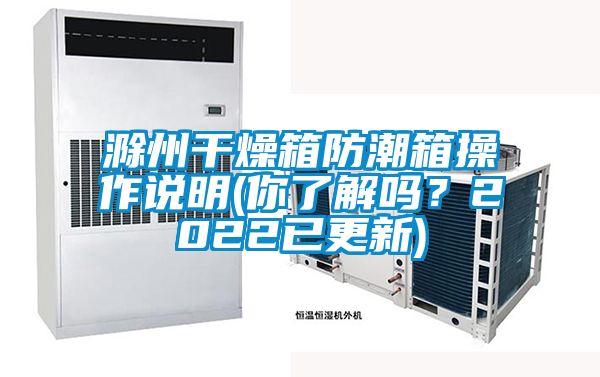 滁州干燥箱防潮箱操作说明(你了解吗？2022已更新)