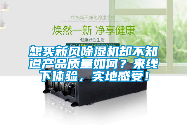 想买新风麻豆视频黄网站却不知道产品质量如何？来线下体验，实地感受！
