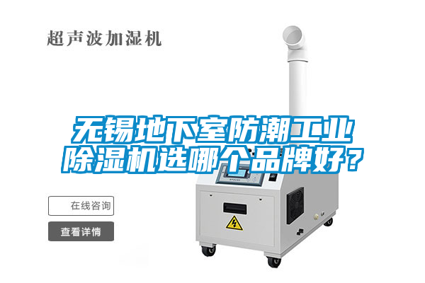 无锡地下室防潮工业麻豆视频黄网站选哪个品牌好？