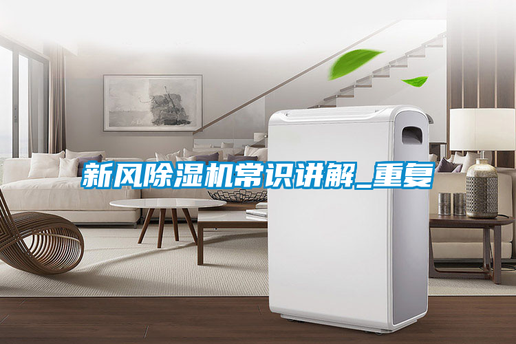 新风麻豆视频黄网站常识讲解_重复