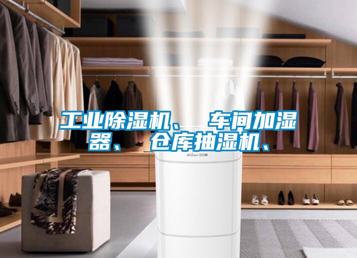 工业麻豆视频黄网站、 车间加湿器、 仓库抽湿机、