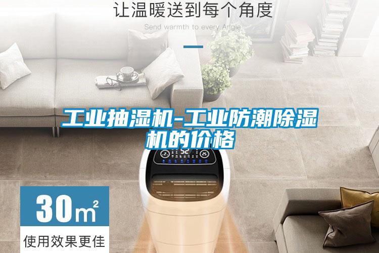 工业抽湿机-工业防潮麻豆视频黄网站的价格