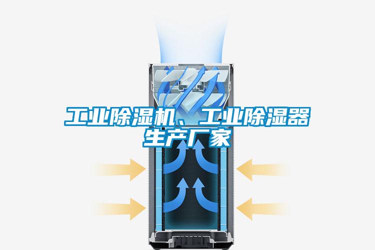 工业麻豆视频黄网站、工业除湿器生产厂家