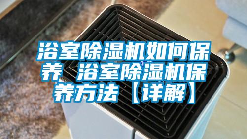 浴室麻豆视频黄网站如何保养 浴室麻豆视频黄网站保养方法【详解】