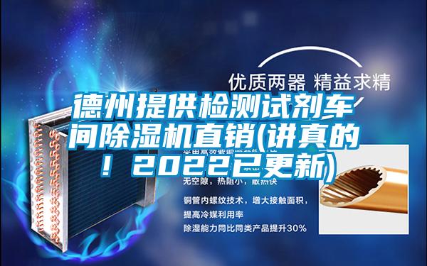 德州提供检测试剂车间麻豆视频黄网站直销(讲真的！2022已更新)