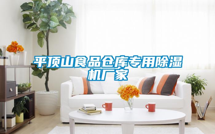 平顶山食品仓库专用麻豆视频黄网站厂家