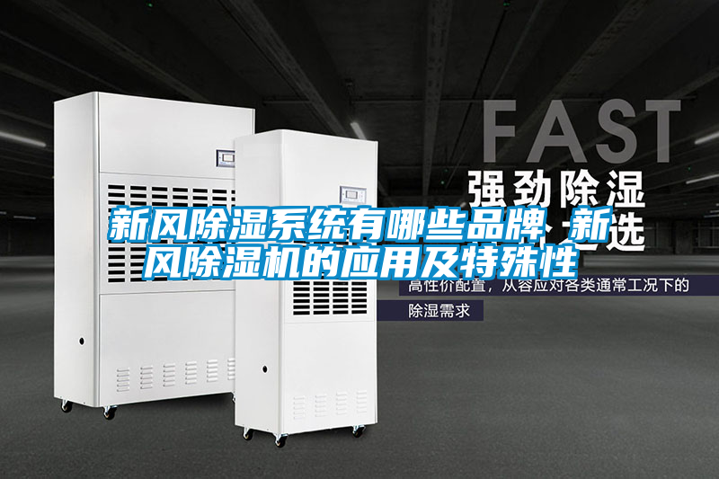 新风除湿系统有哪些品牌 新风麻豆视频黄网站的应用及特殊性