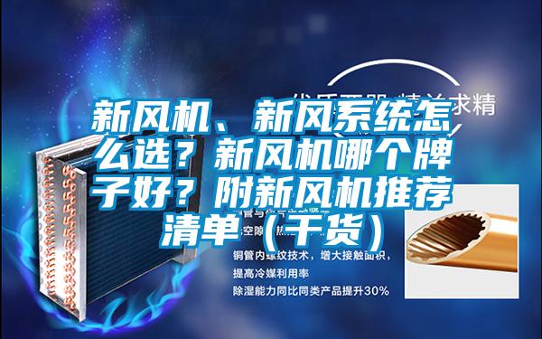 新风机、新风系统怎么选？新风机哪个牌子好？附新风机推荐清单（干货）