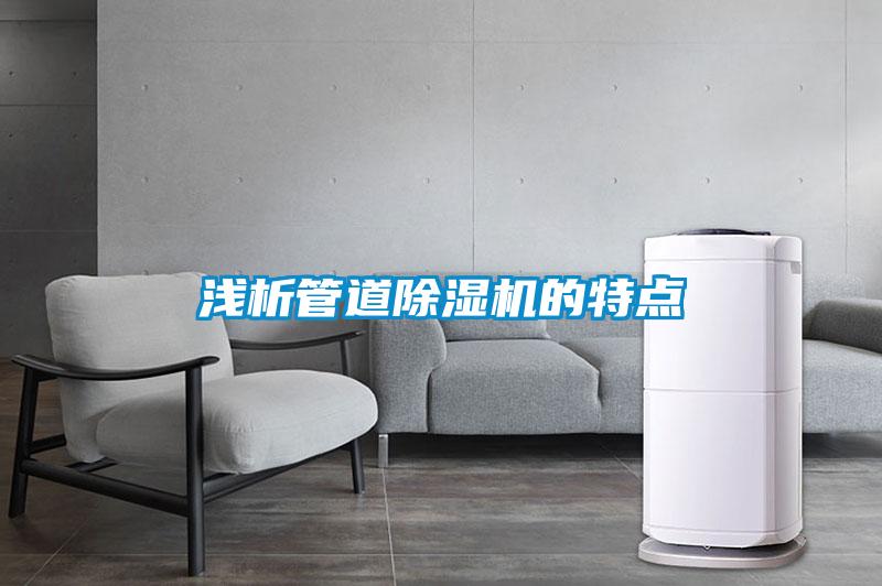 浅析管道麻豆视频黄网站的特点