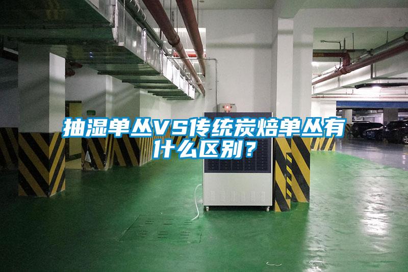 抽湿单丛VS传统炭焙单丛有什么区别？