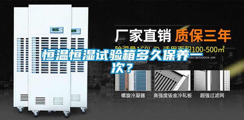 恒温恒湿试验箱多久保养一次？
