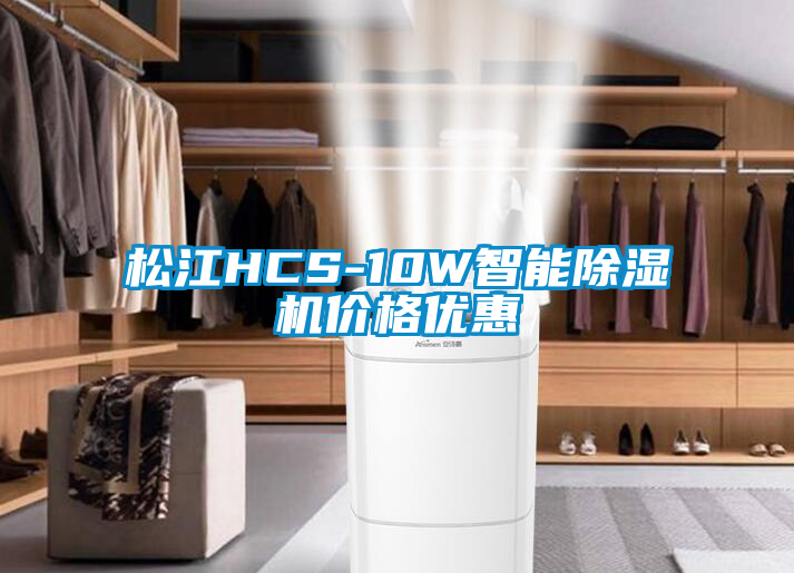 松江HCS-10W智能麻豆视频黄网站价格优惠