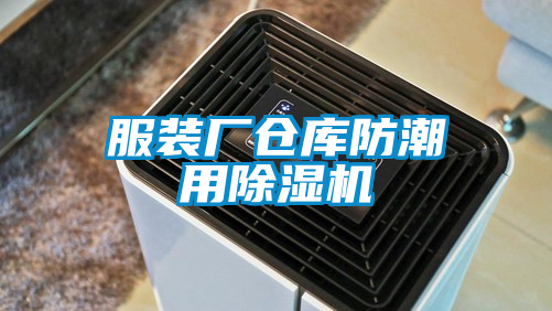 服装厂仓库防潮用麻豆视频黄网站