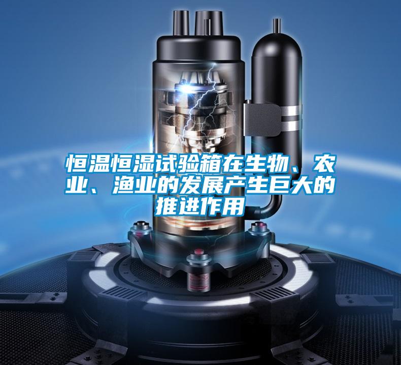 恒温恒湿试验箱在生物、农业、渔业的发展产生巨大的推进作用