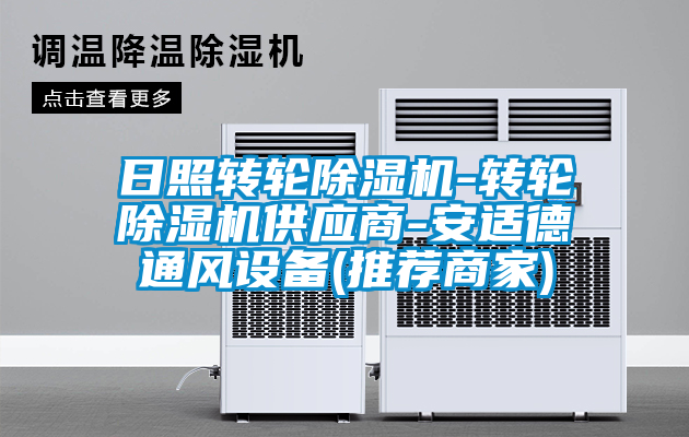 日照转轮麻豆视频黄网站-转轮麻豆视频黄网站供应商-安适德通风设备(推荐商家)