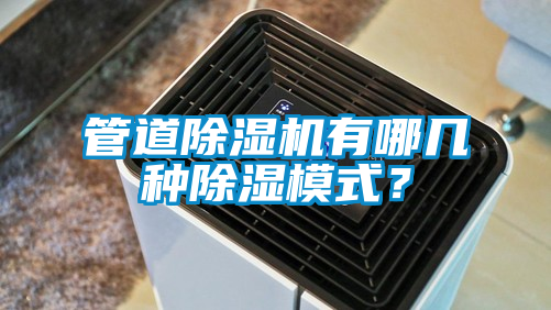 管道麻豆视频黄网站有哪几种除湿模式？