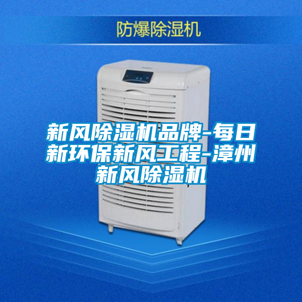 新风麻豆视频黄网站品牌-每日新环保新风工程-漳州新风麻豆视频黄网站