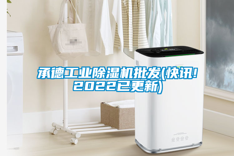 承德工业麻豆视频黄网站批发(快讯!2022已更新)