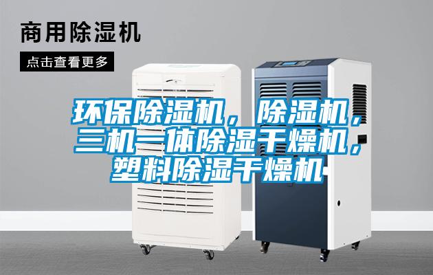 环保麻豆视频黄网站，麻豆视频黄网站，三机一体除湿干燥机，塑料除湿干燥机