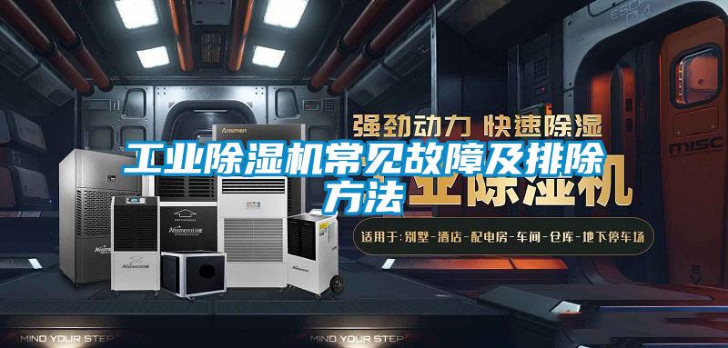 工业麻豆视频黄网站常见故障及排除方法