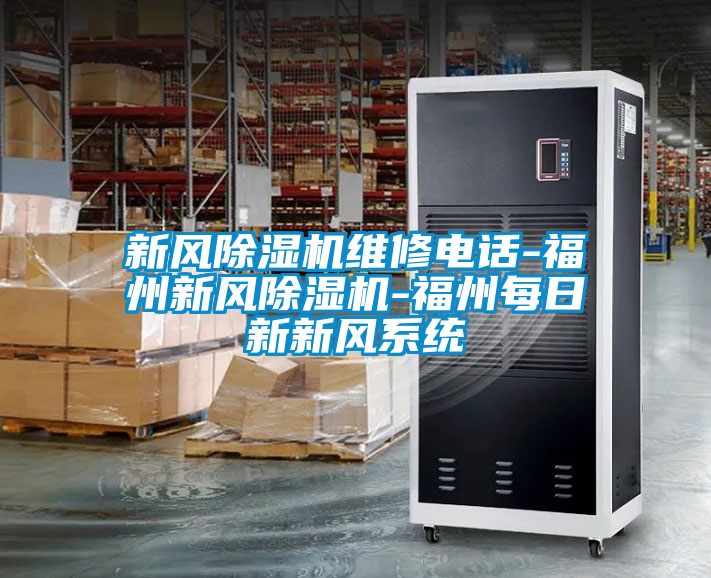 新风麻豆视频黄网站维修电话-福州新风麻豆视频黄网站-福州每日新新风系统