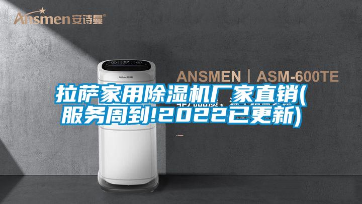 拉萨家用麻豆视频黄网站厂家直销(服务周到!2022已更新)