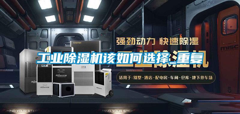 工业麻豆视频黄网站该如何选择_重复
