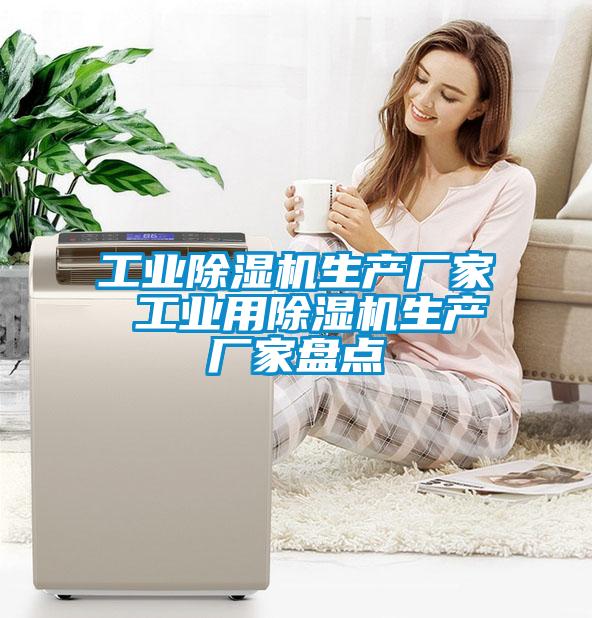工业麻豆视频黄网站生产厂家 工业用麻豆视频黄网站生产厂家盘点