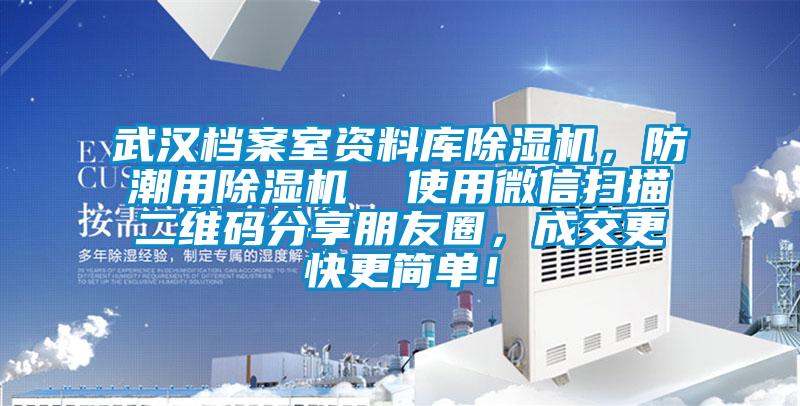 武汉档案室资料库麻豆视频黄网站，防潮用麻豆视频黄网站  使用微信扫描二维码分享朋友圈，成交更快更简单！