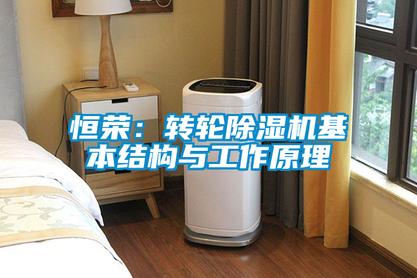 恒荣：转轮麻豆视频黄网站基本结构与工作原理